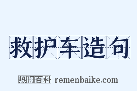 救护车造句是什么意思的图片